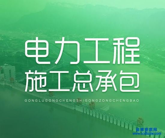 電力工程資質